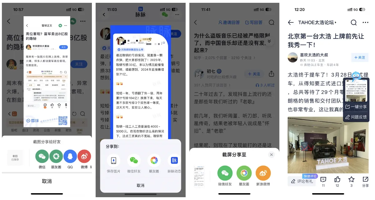 雪球、脉脉、知乎与汽车之家的截图分享界面