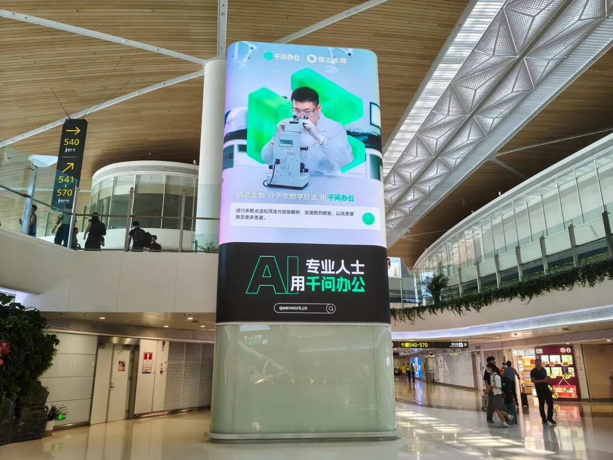 千问办公在机场投放的品牌广告